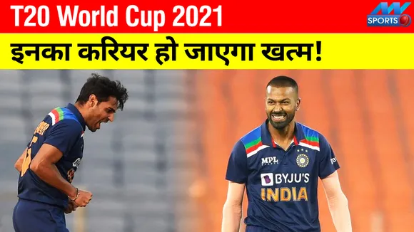 T20 World Cup 2021 : विश्‍व कप के बाद इनका करियर हो जाएगा खत्‍म!