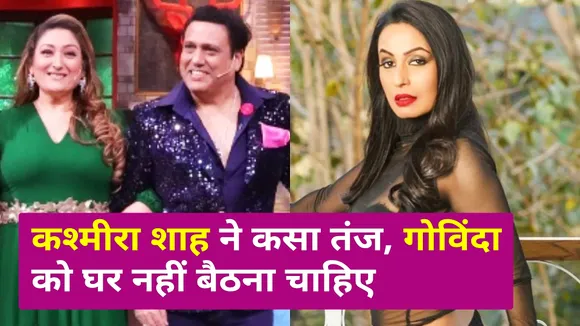 Kashmira ने गोविंदा और कृष्णा  के बीच फिर लगाई आग