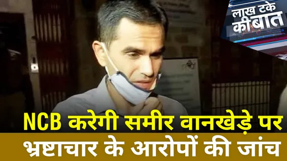 Lakh Take Ki Baat: NCB करेगी समीर वानखेड़े पर भ्रष्टाचार के आरोपों की जांच