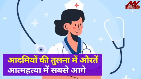 सबसे ज्यादा आत्महत्या के बारे में सोचती हैं औरतें, देखें वीडियो