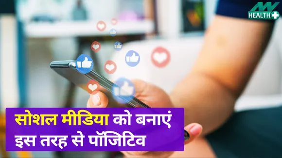 अपने सोशल मीडिया को बनाएं एक पॉजिटिव और मज़ेदार प्लेस, जानें कैसे