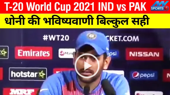 IND vs PAK VIDEO : एमएस धोनी की भविष्‍यवाणी साबित हुई सही, पाकिस्‍तान से हार को लेकर कही थे ये बात