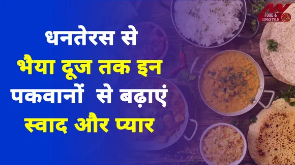 दिवाली के पांच दिन लें इन पकवानों का आनंद, धनतेरस से भैया दूज तक बिखेरें स्वाद की सुगंध