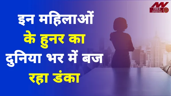 इन महिलाओं ने भरी हुनर की हुंकार, गूंज रहा पूरा संसार | Business Women