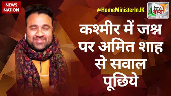 Desh Ki Bahas: कश्मीर में जश्न पर अमित शाह से सवाल पूछिये : वकार एच भट्टी