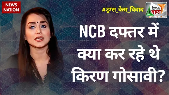 Desh Ki Bahas : NCB दफ्तर में क्या कर रहे थे किरण गोसावी?