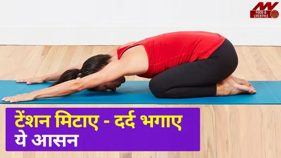 टखनों में हो दर्द या मन में हो तनाव, करें बालासन