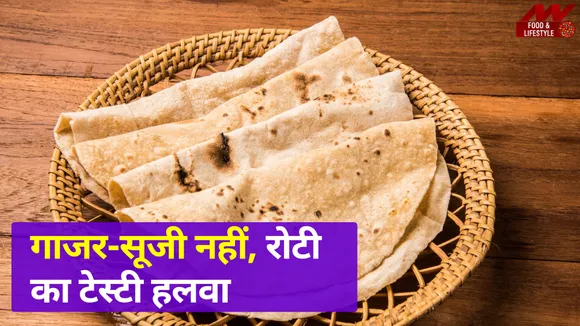 बासी हो गई रोटी तो फेंके नहीं, बना लें उसका टेस्टी हलवा