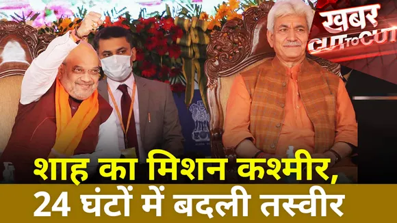 Khabar Cut To Cut : शाह का मिशन कश्मीर, 24 घंटों में बदली तस्वीर