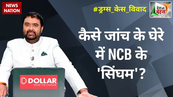 Desh Ki Bahas : कैसे जांच के घेरे में NCB के 'सिंघम'?