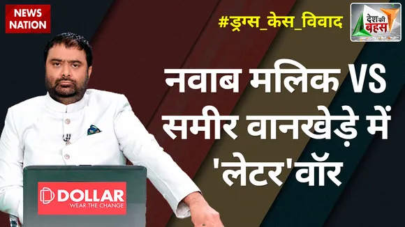 Desh Ki Bahas : नवाब मलिक Vs समीर वानखेड़े में 'लेटर'वॉर
