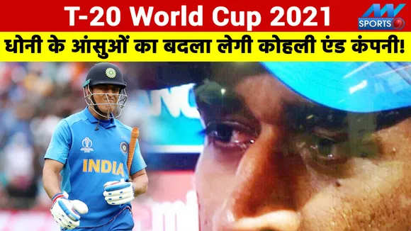 T20 World Cup 2021 : धोनी के आंसुओं का बदला लेगी कोहली एंड कंपनी!