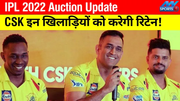 IPL 2022 :  CSK इन खिलाड़ियों को करेगी रिटेन! एमएस धोनी और सुरेश रैना ....