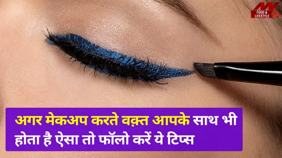Eyeliner लगाते वक़्त आता है आंखों में पानी, तो फॉलो करे ये Tips