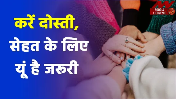 दोस्तों के साथ बिताएं वक्त, अच्छी हो जाएगी सेहत