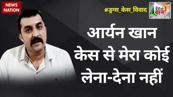 Desh Ki Bahas : आर्यन खान केस से मेरा कोई लेना-देना नहीं : हैनीक बाफना