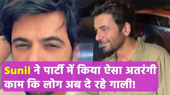 Sunil Grover ने पार्टी में किया अतरंगी काम, लोगों के बीच चर्चा हुई आम