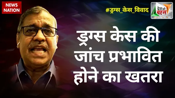 Desh Ki Bahas : ड्रग्स केस की जांच प्रभावित होने का खतरा : उज्ज्वल निकम
