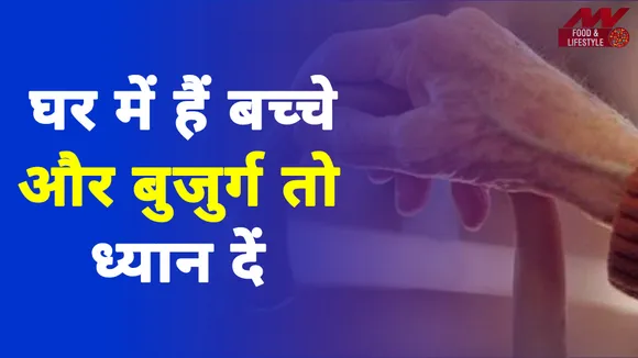 बुजुर्गों को सम्मान देना ऐसे सिखाएं बच्चों को 