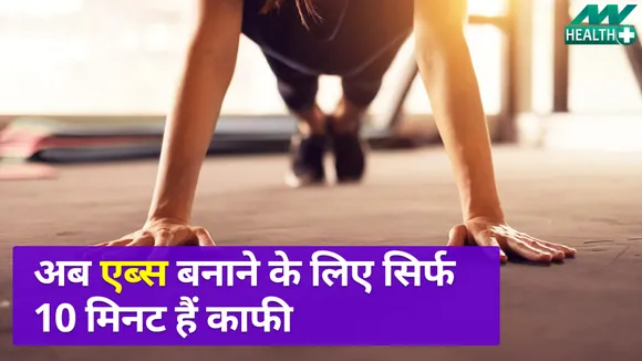 घर पर abs बनाने के लिए ट्राई करें ये  Workout, 10 मिनट है काफी