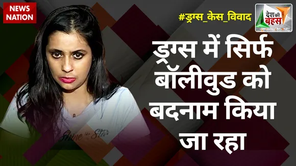 Desh Ki Bahas : ड्रग्स में सिर्फ बॉलीवुड को बदनाम किया जा रहा : प्रियदर्शनी सिंह