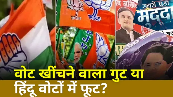Sabse bada Mudda : वोट खींचने वाला गुट या हिंदू वोटों में फूट?