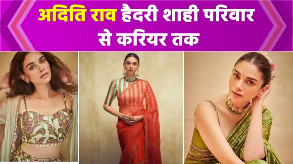Aditi Rao Hydari शाही परिवार, प्यार शादी और करियर