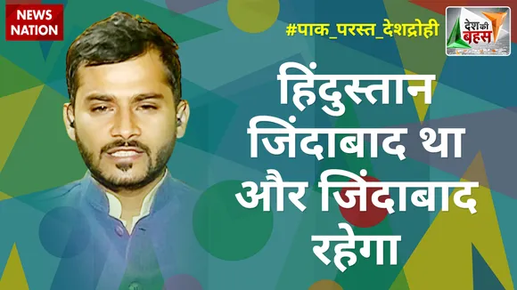 Desh Ki bahas : हिंदुस्तान जिंदाबाद था और जिंदाबाद रहेगा : बिलाल खान