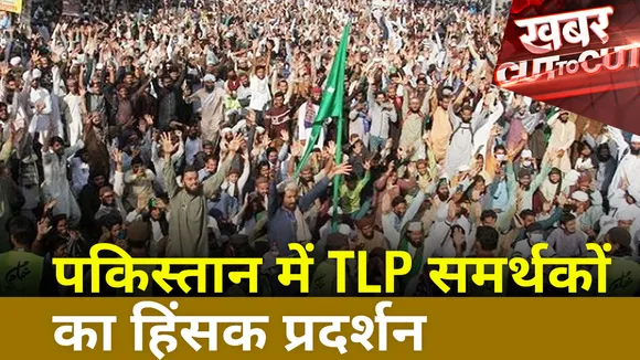Khabar Cut To Cut : Pakistan में TLP समर्थकों का हिंसक प्रदर्शन