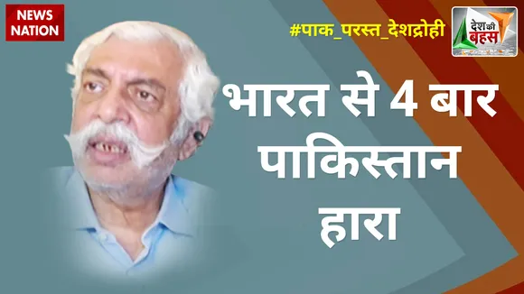 Desh Ki Bahas : भारत से 4 बार पाकिस्तान हारा : मेजर जनरल जीडी बख्शी (रि.)
