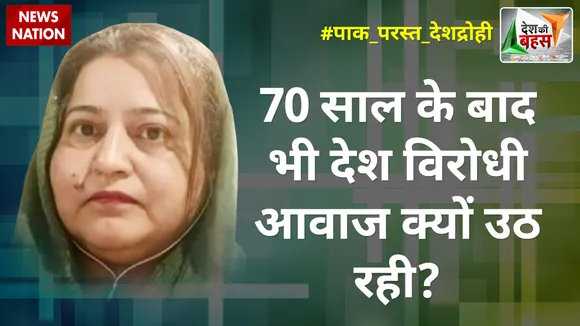 Desh Ki Bahas : 70 साल के बाद भी देश विरोधी आवाज क्यों उठ रही? : निलोफर मसूद