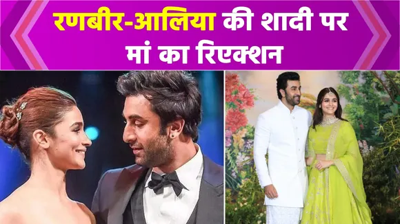 Ranbir और Alia की शादी पर मां सोनी राजदान का रिएक्शन  | NN Bollywood