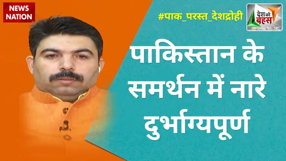 Desh Ki Bahas : पाकिस्तान के समर्थन में नारे दुर्भाग्यपूर्ण : शलभमणि त्रिपाठी