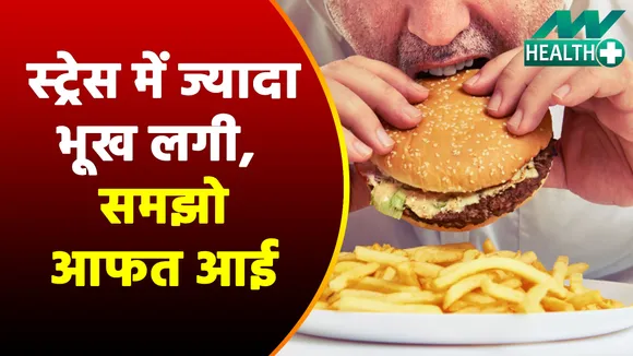 स्ट्रेस में ज्यादा खाना पड़ेगा भारी, हो सकती है सीरियस बीमारी