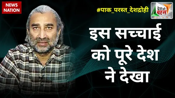 Desh Ki Bahas : इस सच्चाई को पूरे देश ने देखा : सुशील पंडित