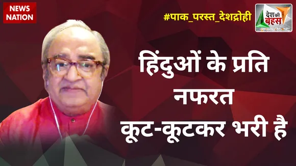 Desh Ki Bahas : हिंदुओं के प्रति नफरत कूट-कूटकर भरी है : तारेक फतेह