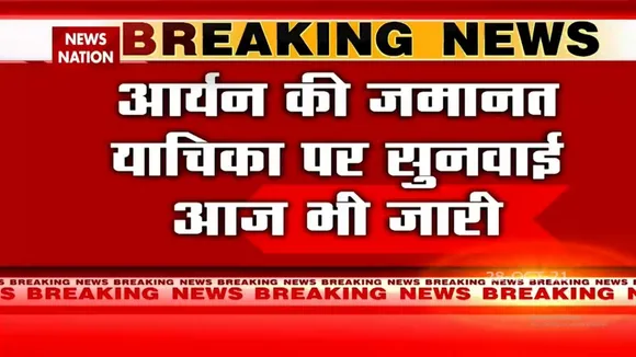 Aryan Khan Case में आज भी सुनवाई जारी, NCB वकील कोर्ट में रखेंगे दलीलें