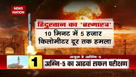 हिंदुस्तान का ब्रह्मास्त्र है Agni-5, जानिए इसकी खासियत