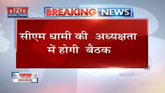 Uttarakhand Cabinet की बैठक में लिए जाएंगे अहम फैसले