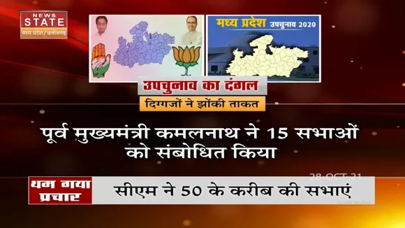 Madhya Pradesh में होने वाले उपचुनाव में थम गया चुनाव का शोर