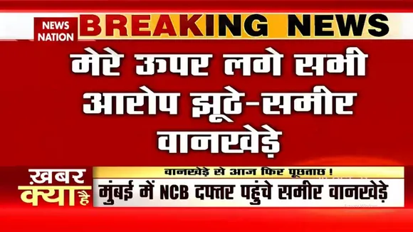 NCB दफ्तर पहुंचे Sameer Wankhede, फिर होगी पूछताछ