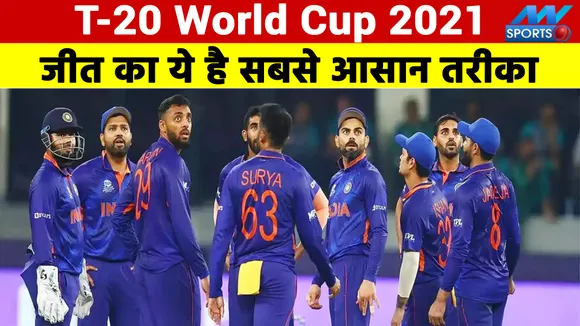 T20 विश्‍व कप 2021 : विश्‍व कप में जीत का ये है सबसे आसान मंत्र, हो गया खुलासा