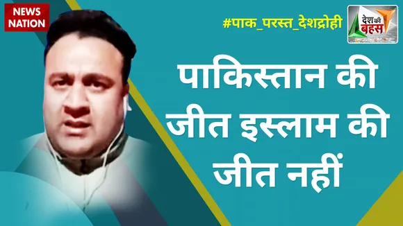 Desh Ki Bahas : पाकिस्तान की जीत इस्लाम की जीत नहीं : वकार एच भट्टी