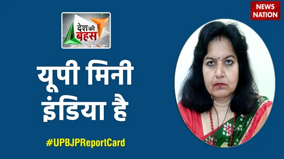 Desh Ki Bahas : यूपी मिनी इंडिया है : अपराजिता सारंगी