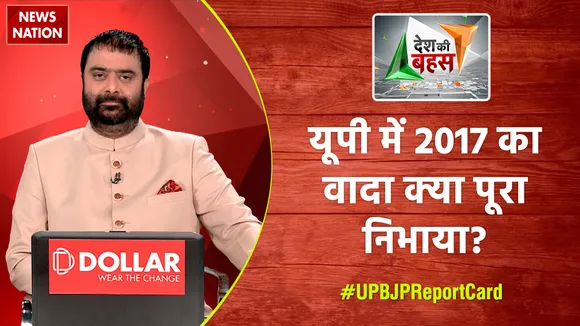 Desh Ki Bahas : यूपी में 2017 का वादा क्या पूरा निभाया?