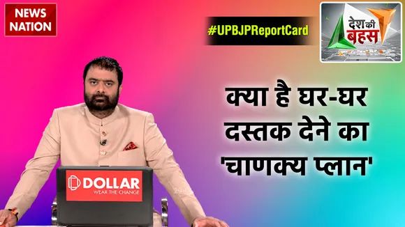 Desh Ki Bahas :  क्या है घर-घर दस्तक देने का 'चाणक्य प्लान'