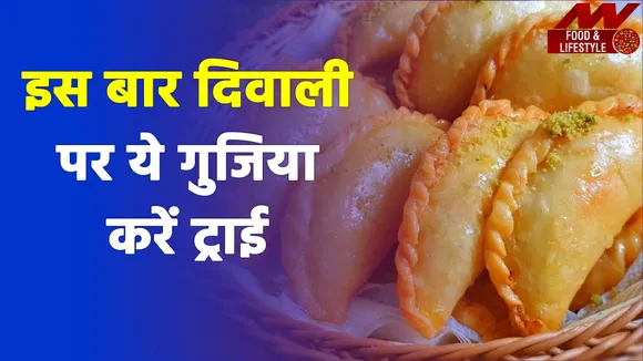 दिवाली पर ट्राई करें इस टेस्टी गुजिया की रेसिपी | Gujiya Recipe | Gujia Recipe on Diwali