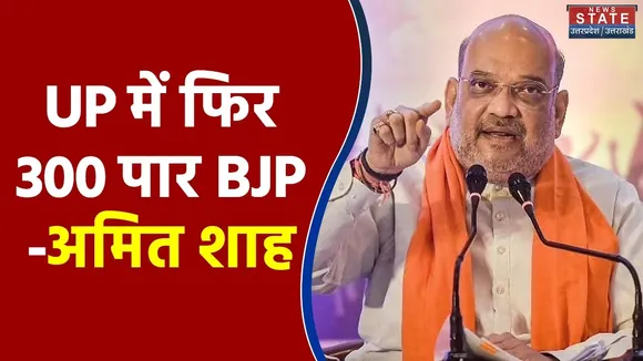 UP Elections 2022 : UP में फिर 300 पार BJP | UP दौरे पर Home Minister Amit Shah Lucknow Hindi News
