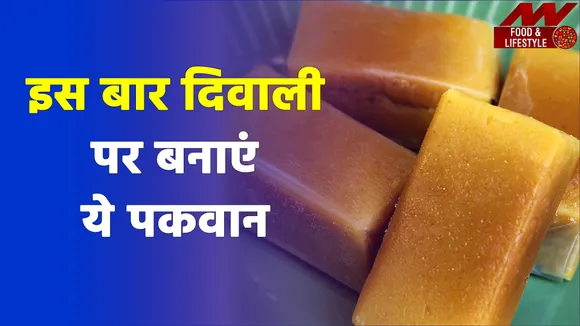 दिवाली पर मैसूर पाक की इस रेसिपी को करें ट्राई | Mysore Pak Recipe| Mysore Pak