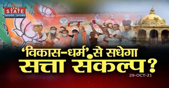 Sabse Bada Mudda : क्या UP चुनाव में शाह के मास्टर प्लान से राह होगी आसान?